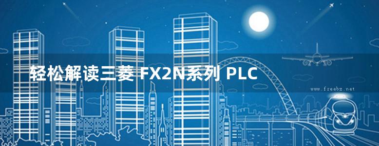 轻松解读三菱 FX2N系列 PLC 原理与应用